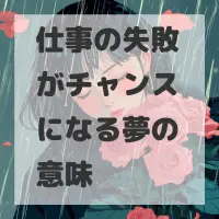 仕事の失敗がチャンスになる夢のサムネイル