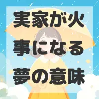 実家が火事になる夢のサムネイル