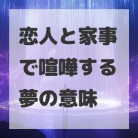 恋人と家事で喧嘩する夢のサムネイル