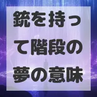 銃を持って階段の夢のサムネイル