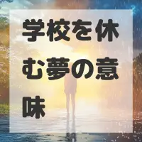 学校を休む夢のサムネイル