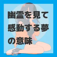 幽霊を見て感動する夢のサムネイル