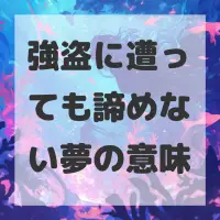 強盗に遭っても諦めない夢のサムネイル画像