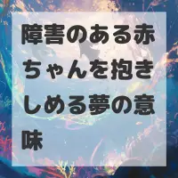 障害のある赤ちゃんを抱きしめる夢のサムネイル
