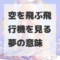 空を飛ぶ飛行機を見る夢のサムネイル