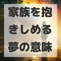家族を抱きしめる夢のサムネイル