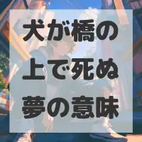 犬が橋の上で死ぬ夢のサムネイル画像