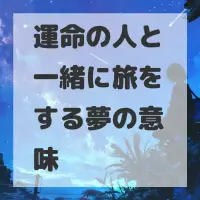 運命の人と一緒に旅をする夢のサムネイル