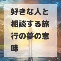 好きな人と相談する旅行の夢のサムネイル