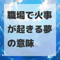 職場で火事が起きる夢のサムネイル