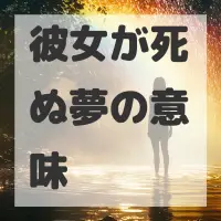 彼女が死ぬ夢のサムネイル画像