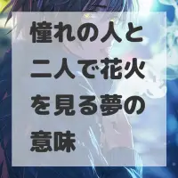 憧れの人と二人で花火を見る夢のサムネイル