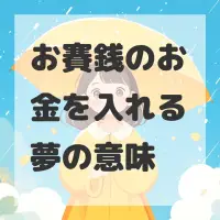 お賽銭のお金を入れる夢のサムネイル