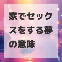 家でセックスをする夢のサムネイル