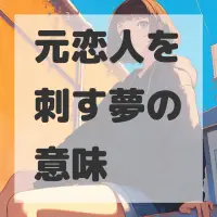 元恋人を刺す夢のサムネイル