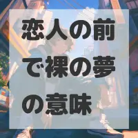恋人の前で裸の夢のサムネイル