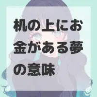 机の上にお金がある夢のサムネイル