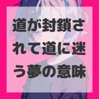 道が封鎖されて道に迷う夢のサムネイル