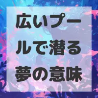広いプールで潜る夢のサムネイル