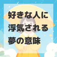 好きな人に浮気される夢のサムネイル