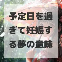 予定日を過ぎて妊娠する夢のサムネイル
