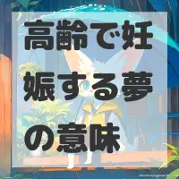 高齢で妊娠する夢のサムネイル