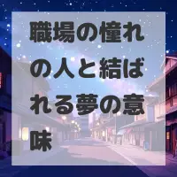 職場の憧れの人と結ばれる夢のサムネイル
