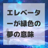 エレベーターが緑色の夢のサムネイル