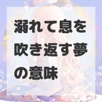 溺れて息を吹き返す夢のサムネイル