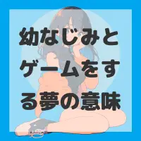 幼なじみとゲームをする夢のサムネイル