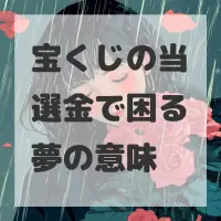 宝くじの当選金で困る夢のサムネイル