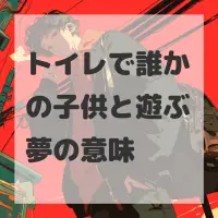 トイレで誰かの子供と遊ぶ夢のサムネイル