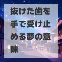抜けた歯を手で受け止める夢のサムネイル