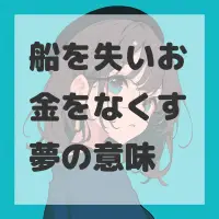 船を失いお金をなくす夢のサムネイル