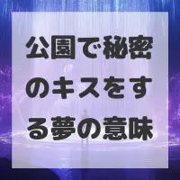 公園で秘密のキスをする夢のサムネイル