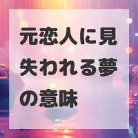 元恋人に見失われる夢のサムネイル