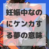 妊娠中なのにケンカする夢のサムネイル