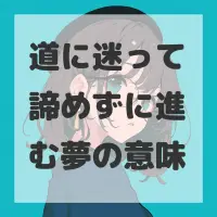 道に迷って諦めずに進む夢のサムネイル