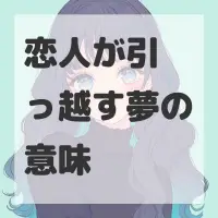 恋人が引っ越す夢のサムネイル