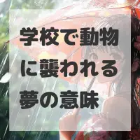 学校で動物に襲われる夢のサムネイル