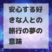 安心する好きな人との旅行の夢のサムネイル