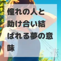 憧れの人と助け合い結ばれる夢のサムネイル