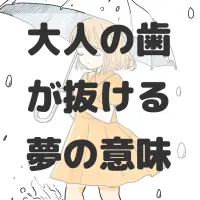 大人の歯が抜ける夢のサムネイル