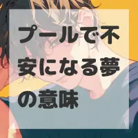 プールで不安になる夢のサムネイル