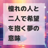 憧れの人と二人で希望を抱く夢のサムネイル