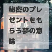 秘密のプレゼントをもらう夢のサムネイル