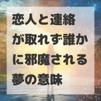 恋人と連絡が取れず誰かに邪魔される夢のサムネイル