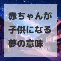 赤ちゃんが子供になる夢のサムネイル