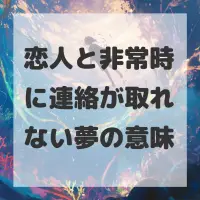 恋人と非常時に連絡が取れない夢のサムネイル