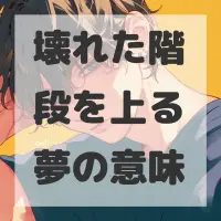 壊れた階段を上る夢のサムネイル